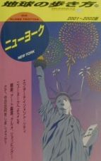 地球の歩き方　ニューヨーク　３８（２００１～２００２年版）