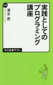 実践としてのプログラミング講座