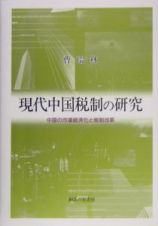 現代中国税制の研究