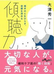 傾聴力　相手の心をひらき、信頼を深める