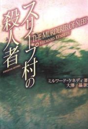 スリープ村の殺人者