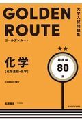 ゴールデンルート化学［化学基礎・化学］標準編　大学入試問題集