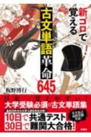 新ゴロで覚える古文単語革命６４５