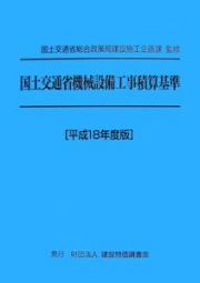 国土交通省機械設備工事積算基準　平成１８年