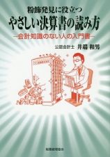 やさしい決算書の読み方－会計知識のない人の入門書－