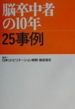 脳卒中者の１０年・２５事例