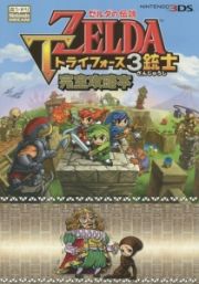 ゼルダの伝説　トライフォース３銃士　完全攻略本