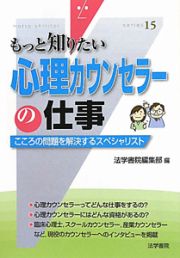 心理カウンセラーの仕事　もっと知りたい