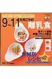 ９～１１カ月ごろの離乳食