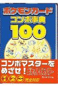 ポケモンカードコンボ事典１００