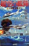 超空の艦隊　Ｚ部隊出撃す！