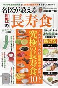 名医が教える世界一の「長寿食」