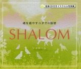 ＳＨＡＬＯＭ　魂を癒やすユダヤの旋律