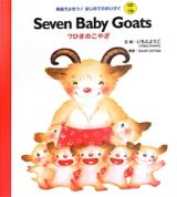 Ｓｅｖｅｎ　ｂａｂｙ　ｇｏａｔｓ　７ひきのこやぎ