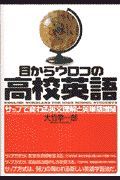 目からウロコの高校英語