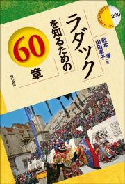 ラダックを知るための６０章