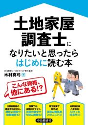 土地家屋調査士になりたいと思ったらはじめに読む本