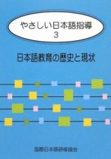 やさしい日本語指導　日本語教育の歴史と現状