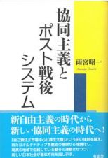 協同主義とポスト戦後システム