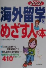 海外留学をめざす人の本　〔２００２年版〕