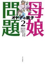 母娘問題　オトナの親子