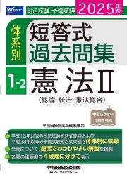 ２０２５年版　司法試験・予備試験　体系別短答式過去問集　１ー２　憲法２〈総論・統治・憲法総合〉