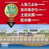 ヒットいちばんＷ（演歌）～人生ごよみ～（４曲入）