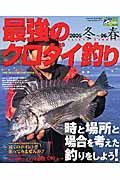 最強のクロダイ釣り　２００５冬～２００６春