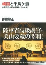 靖国と千鳥ケ淵　Ａ級戦犯合祀の黒幕にされた男