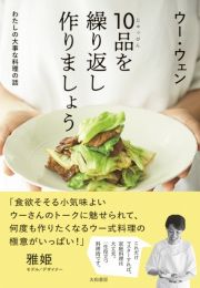 １０品を繰り返し作りましょう　わたしの大事な料理の話