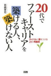 ２０代でファーストキャリアを築ける人、築けない人