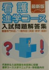 看護進学コース入試問題解答集