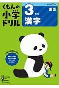 くもんの小学ドリル　国語　３年生　漢字