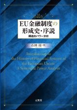 ＥＵ金融制度の形成史・序説　構造的パワー分析