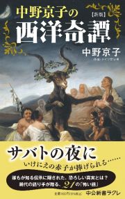 中野京子の西洋奇譚　新版