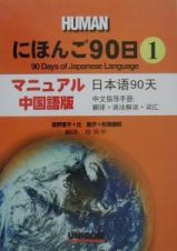 にほんご９０日＜マニュアル中国語版＞