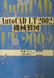 ＡｕｔｏＣＡＤ　ＬＴ　２００２機械製図