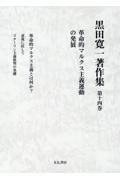 革命的マルクス主義運動の発展　黒田寛一著作集１４