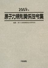 原子力規制関係法令集　２００９