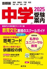 首都圏中学受験案内　２０２５年度用　東京　神奈川　千葉　埼玉　茨城　栃木　群馬　山梨