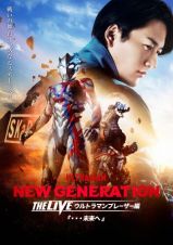 ＮＥＷ　ＧＥＮＥＲＡＴＩＯＮ　ＴＨＥ　ＬＩＶＥ　ウルトラマンブレーザー編『・・・未来へ』（Ｂｌｕ－ｒａｙ＋ＤＶＤセット）