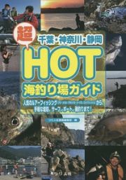 千葉・神奈川・静岡超ＨＯＴ海釣り場ガイド