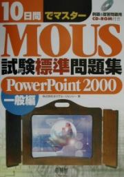 １０日間でマスターＭＯＵＳ試験標準問題集　ＰｏｗｅｒＰｏｉｎｔ　２０００