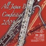 全日本吹奏楽コンクール２００９　Ｖｏｌ．１６　＜職場・一般編ＩＶ＞