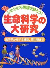 生命科学の大研究　いのちの不思議を探ろう！