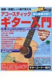 アコースティックギター入門　初心者のためのギター弾き語り基礎知識＆曲集