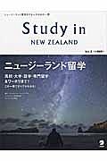 Ｓｔｕｄｙ　ｉｎ　ＮＥＷ　ＺＥＡＬＡＮＤ