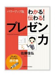 わかる！伝わる！プレゼン力＜パワーアップ版＞