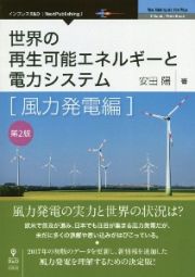 ＯＤ＞世界の再生可能エネルギーと電力システム　風力発電編