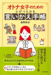 オトナ女子のための心がつたわる言いかえ手帳